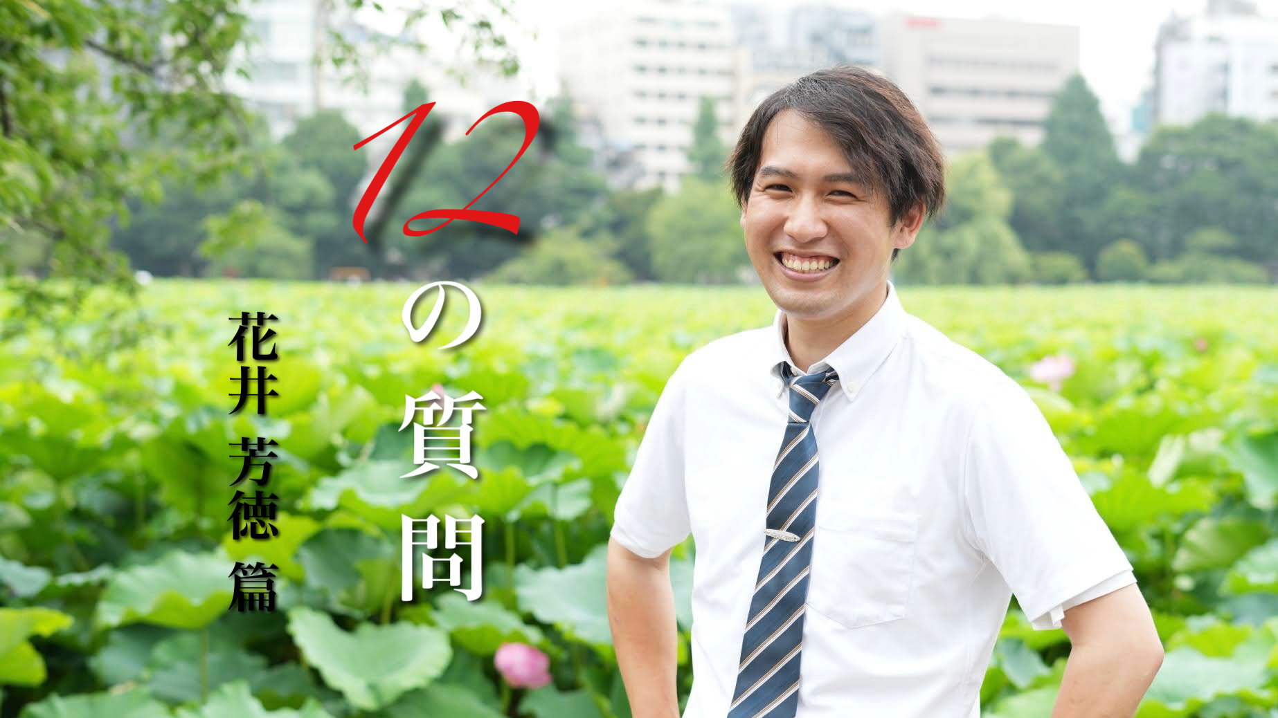「１２の質問」 花井 芳徳 篇