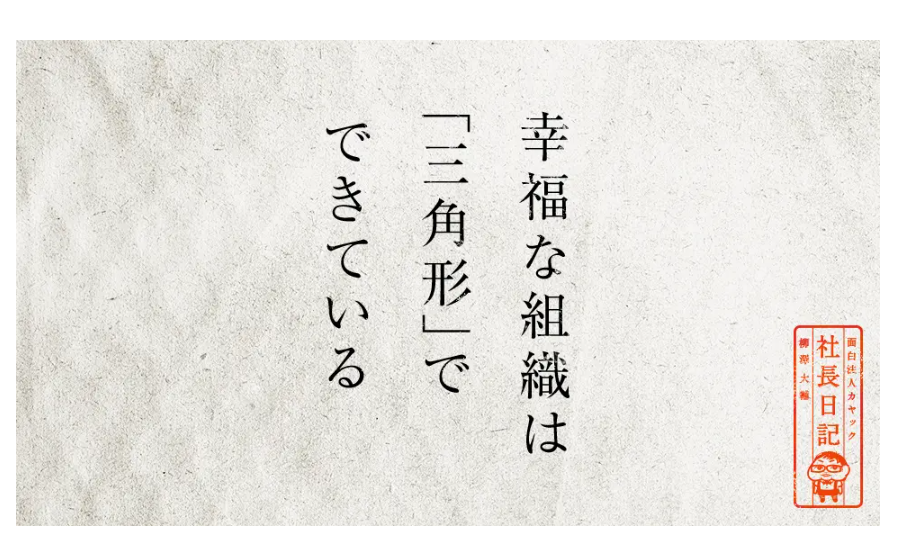 幸福な組織は「三角形」でできている