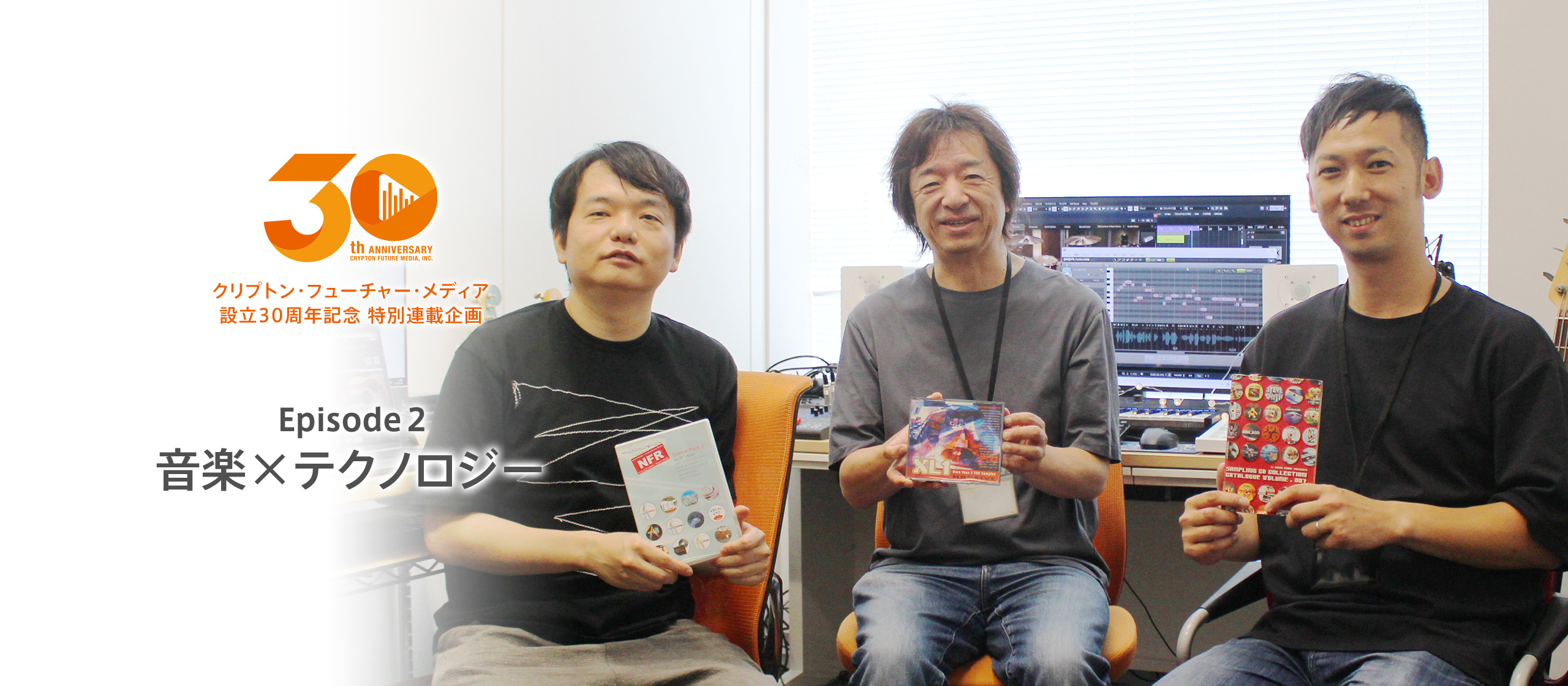 【30th特別連載企画 Episode 2】音楽×テクノロジー