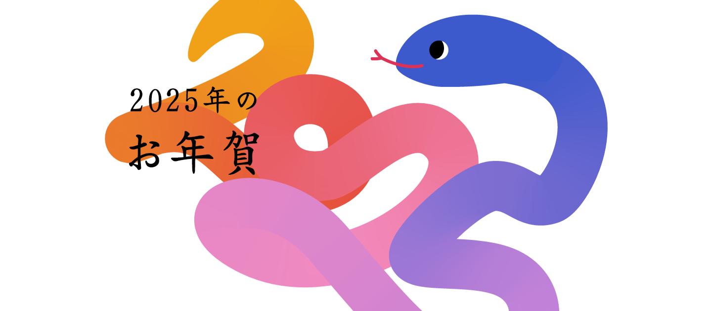 2025年のお年賀