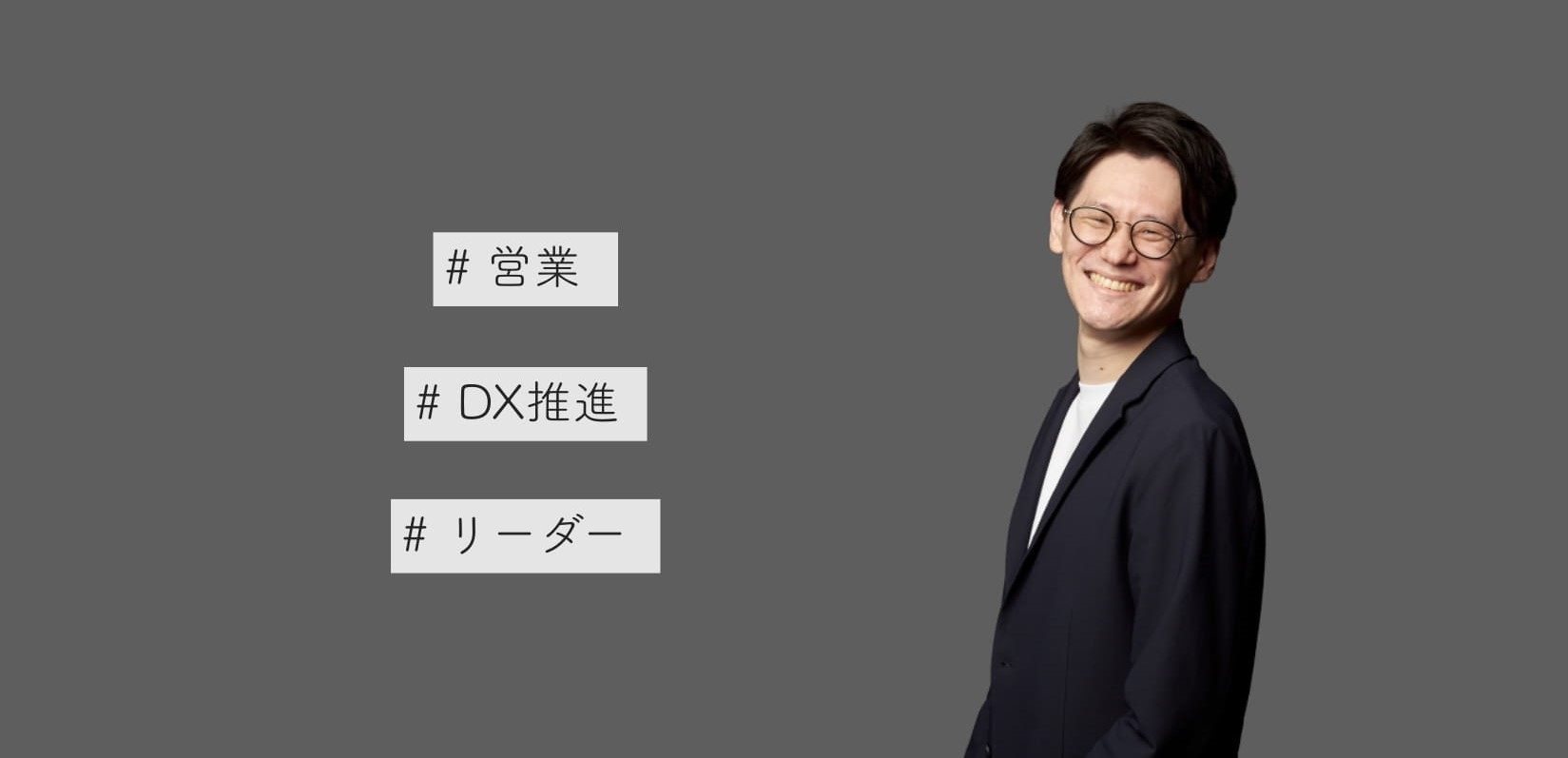 【営業リーダー】3回目の転職でようやく見つけた"しっくりくる"会社