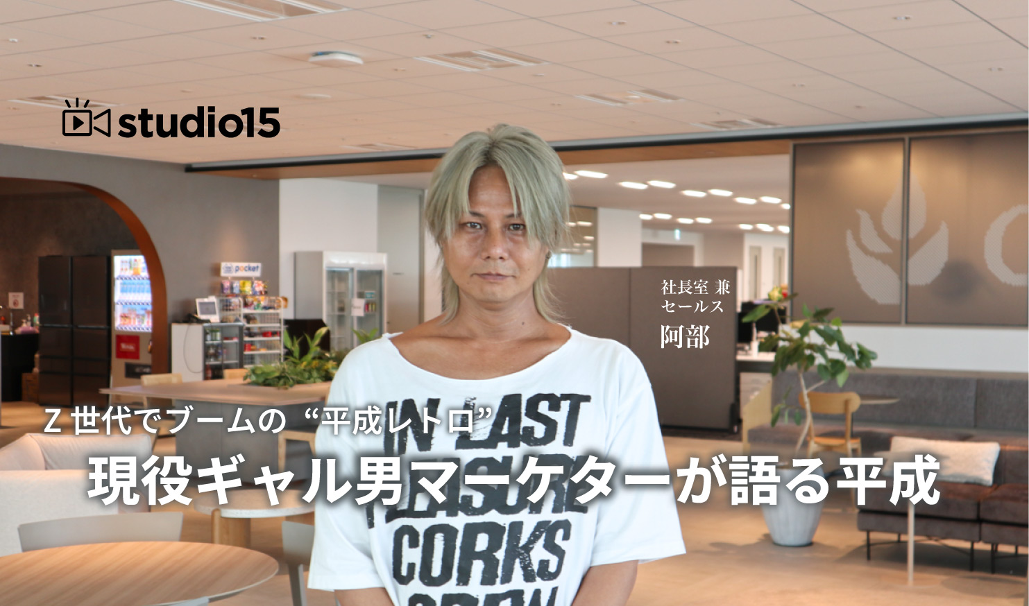 ▼元V系・現役のギャル男が「平成レトロ」ブームに物申す。「パラパラって3種類あるの知ってる？」