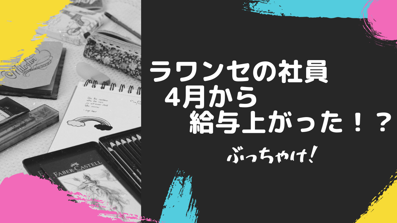 ラワンセ 2021年度の振り返り