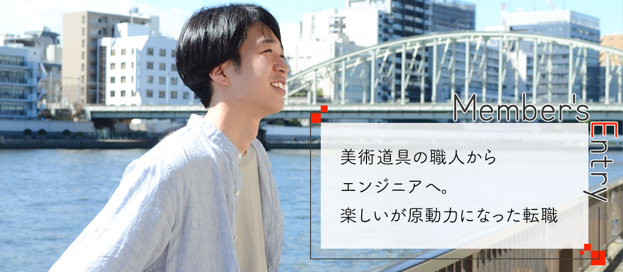 美術道具の職人からエンジニアへ。楽しいが原動力になった転職