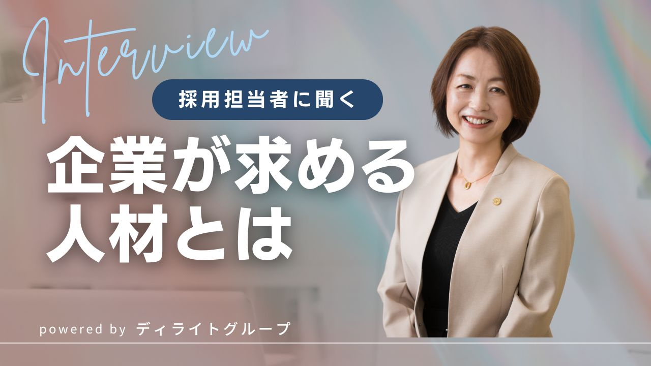 わからないことを“わからない”と言える人を求めています