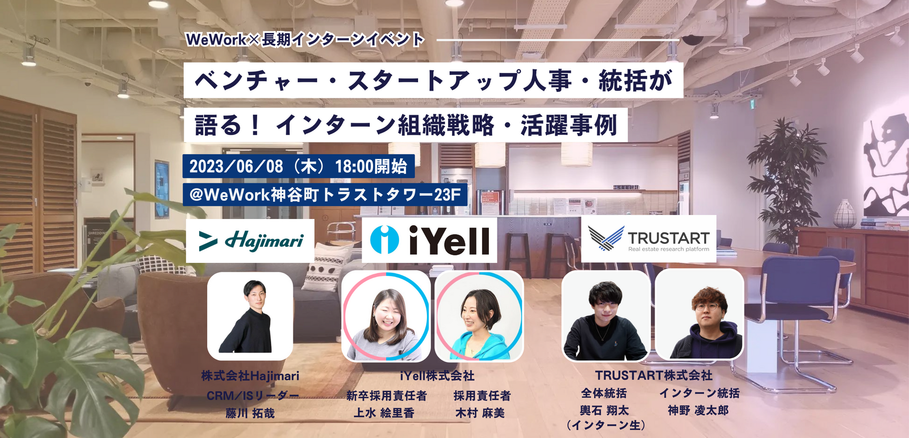 ベンチャー・スタートアップ人事・統括が語る！ インターン組織戦略・活躍事例 ーイベントレポートー