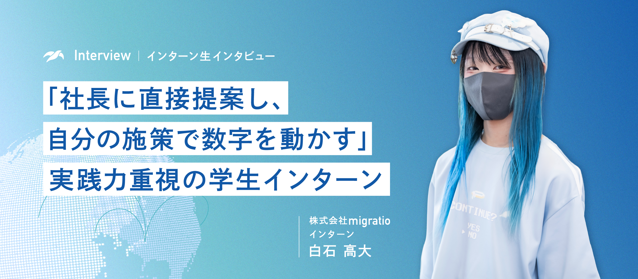 【インターン生インタビュー】学生でも挑戦できる責任ある仕事。社会人に近い立場だからこそ得られる成長