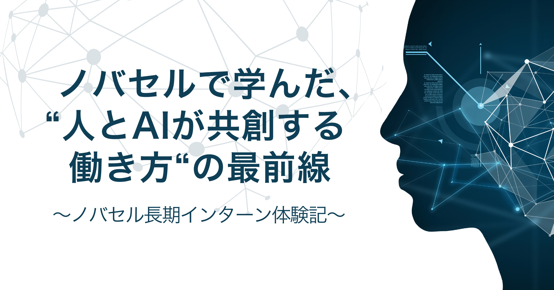 ノバセルで学んだ、“人とAIが共創する働き方“の最前線〜ノバセル長期インターン体験記〜