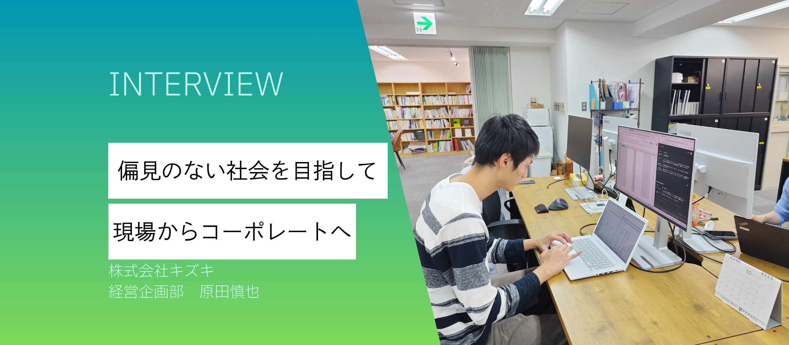 偏見のない社会を目指して。現場からコーポレートへ、視点を広げ続ける挑戦