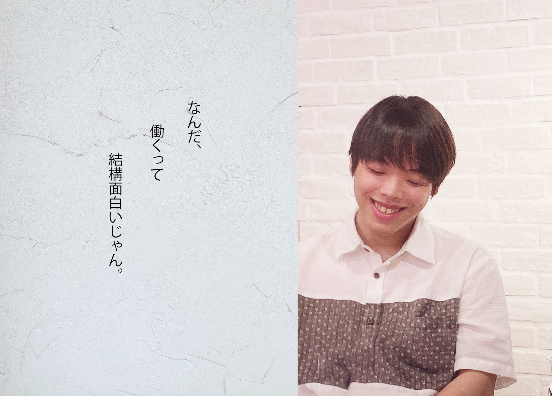 【社員インタビュー vol.2 】大学中退、フリーター、ノリで生きてた僕の人生逆転劇。