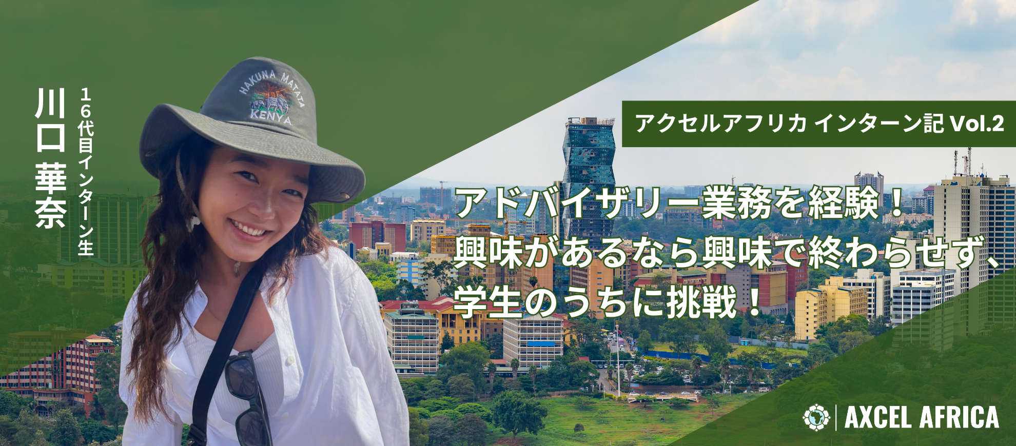 現地団体のアドバイザリーを経験！興味があるなら興味で終わらせず、学生のうちに挑戦【アクセルアフリカ インターン記 vol.2】