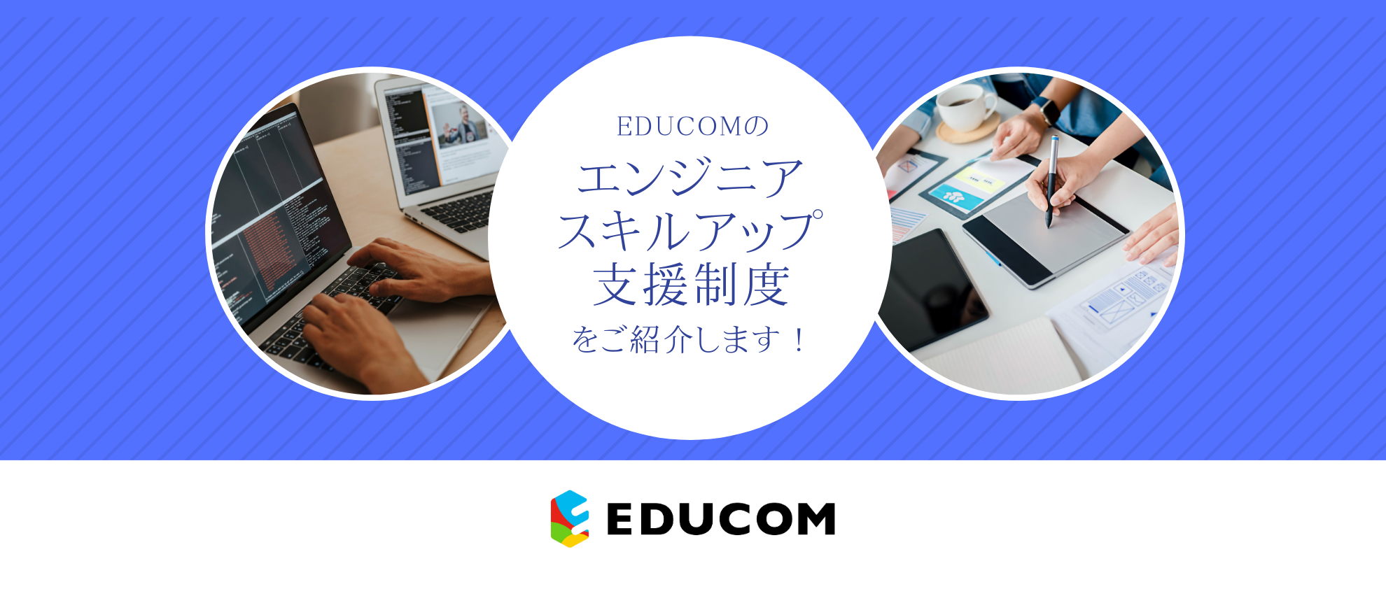 EDUCOMのエンジニアスキルアップ支援制度をご紹介します！