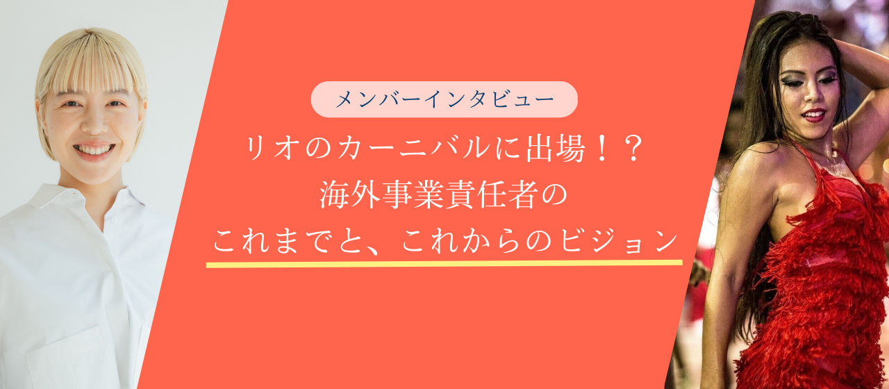 リオのカーニバルに出場！？海外事業責任者のこれまでと、これからのビジョン