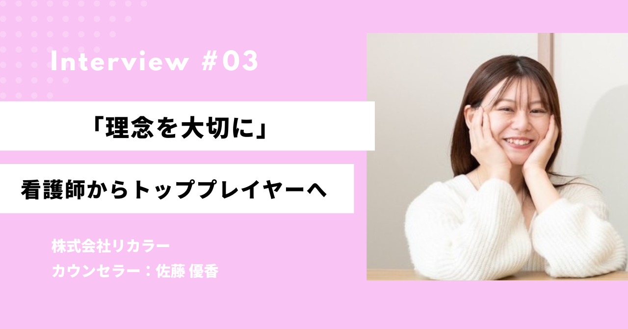 単に「婚活支援」ではない――看護師からトッププレイヤーへ。佐藤さんが語るリカラーの魅力と今後の展望