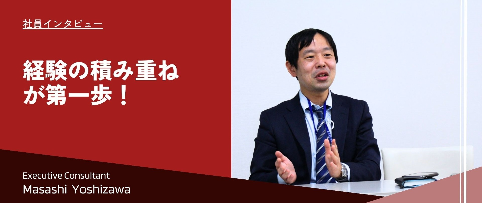 【社員インタビュー】経験の積み重ねが第一歩！