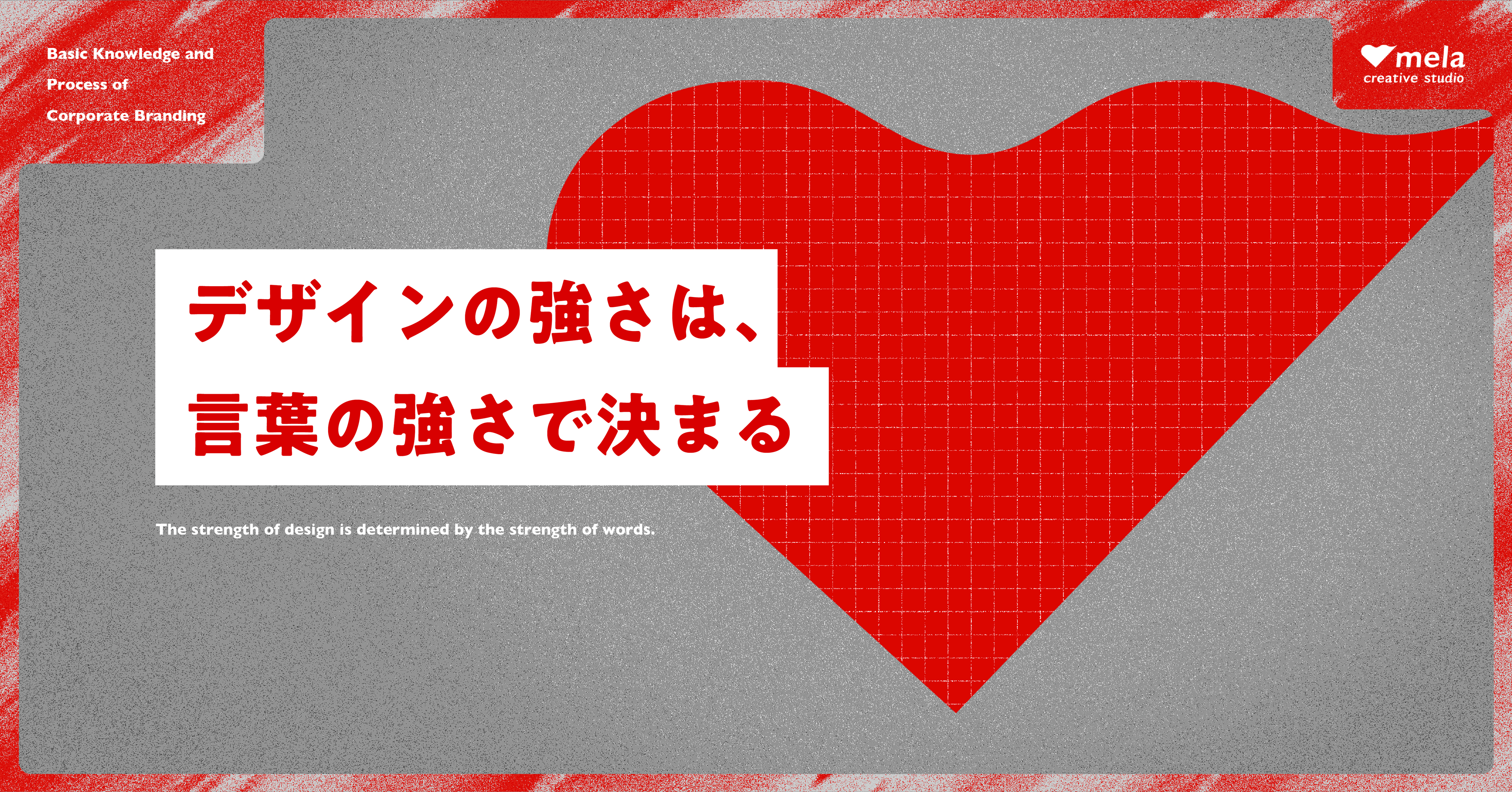 デザインの強さは、言葉の強さで決まる