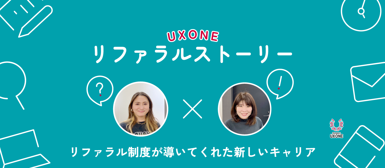 リファラル制度が導いてくれた新しいキャリア。UXに本気で取り組める環境へ～森はなゑ /佐藤由美子 ｜UX ONEリファラルストーリー