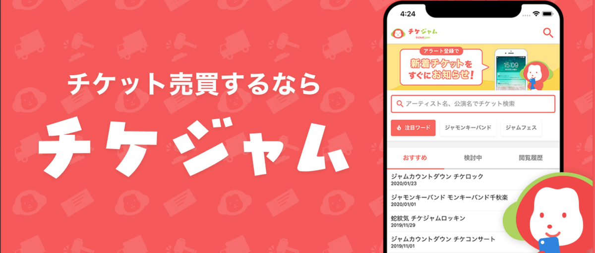 ユーザー300万人のチケジャムの根幹を担う！カスタマーサポートを募集！