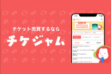 ユーザー300万人のチケジャムの根幹を担う！カスタマーサポートを募集！