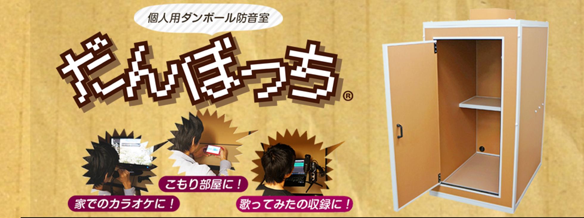 ダンボールで出来ているとは思えない簡易防音室「だんぼっち」販売