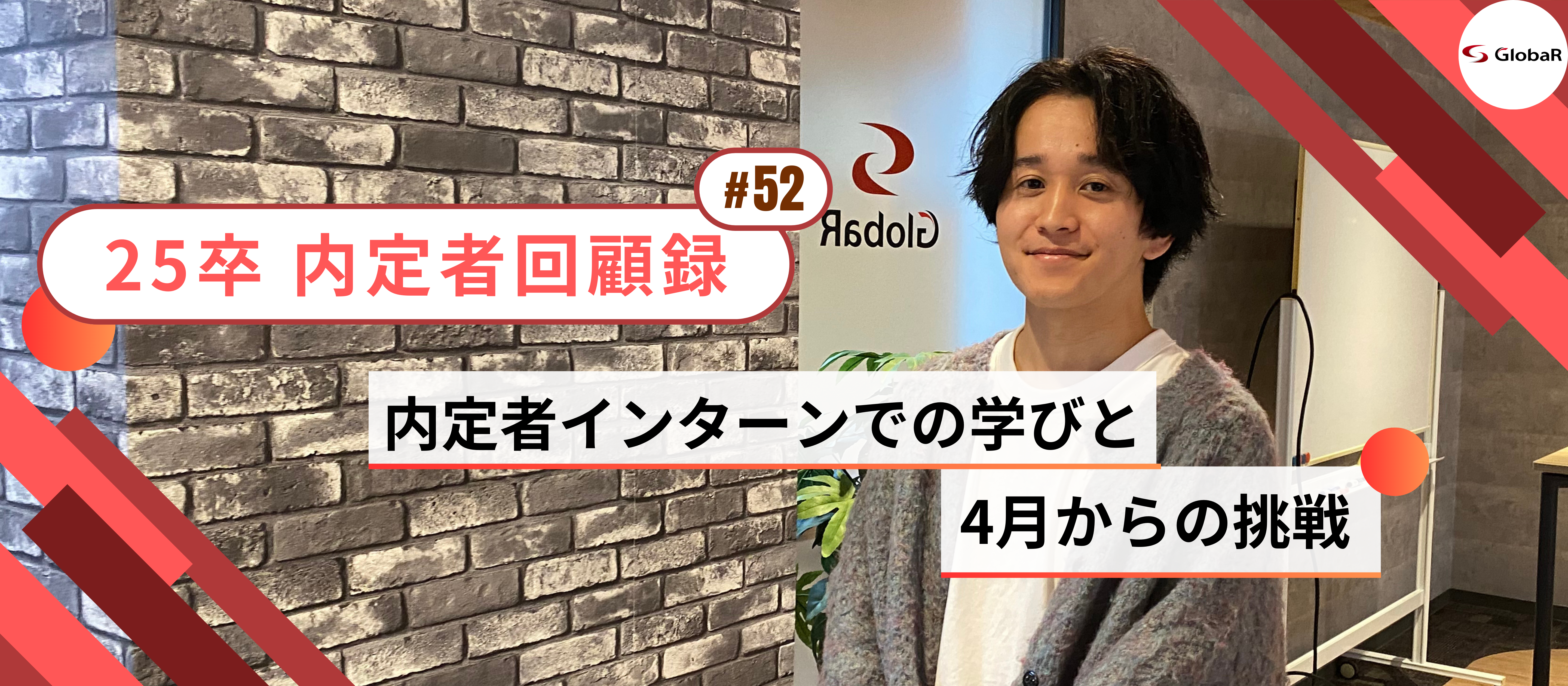 【内定者回顧録】内定者インターンでの学びと４月からの挑戦