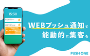 大手メディア様から有名EC様まで多種多様なWEBサイトにご導入いただいています。貴方も知らず知らずのうちにPUSH ONEの通知を受け取っているかも…？